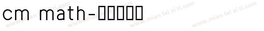 cm math字体转换
